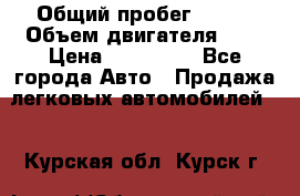  › Общий пробег ­ 150 › Объем двигателя ­ 2 › Цена ­ 200 000 - Все города Авто » Продажа легковых автомобилей   . Курская обл.,Курск г.